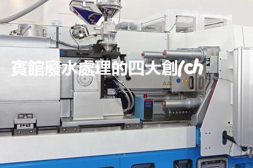賓館廢水處理的四大創(chuàng)新技術(shù)，你了解多少？